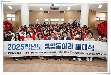 동의대, 2025학년도 창업동아리 발대식 개최