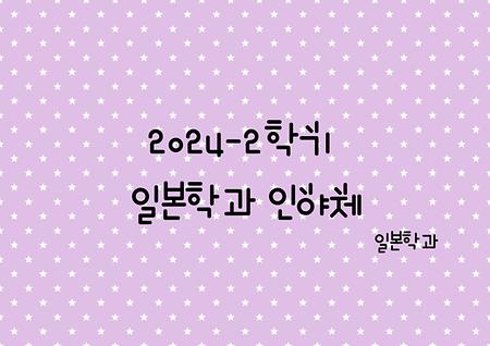 2024-2학기 일본학과 인야제